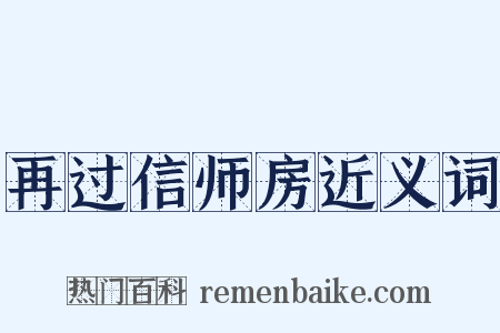 再过信师房近义词是什么意思的图片